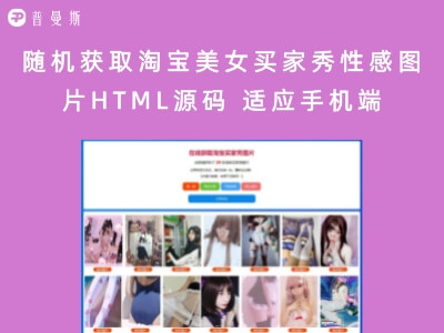 随机获取淘宝美女买家秀性感图片HTML源码 适应手机端
