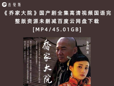 《乔家大院》国产剧全集高清视频国语完整版资源未删减百度云网盘下载[MP4/45.01GB]