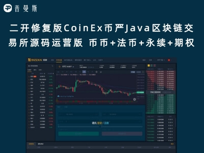二开修复版CoinEx币严Java区块链交易所源码运营版 币币+法币+永续+期权