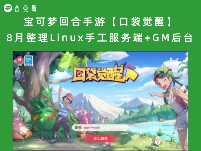 【站长亲测】宝可梦回合手游【口袋觉醒】8月整理Linux手工服务端+GM后台【站长亲测】
