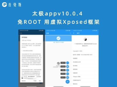 太极app v10.0.4 免ROOT 用虚拟Xposed框架