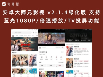 安卓大师兄影视 v2.1.4绿化版 支持蓝光1080P/倍速播放/TV投屏功能