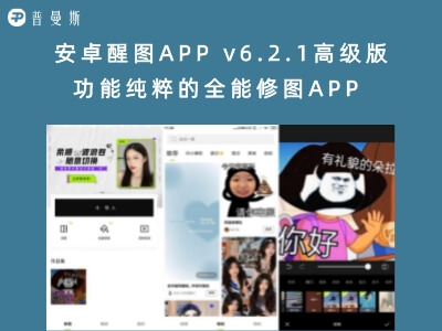 安卓醒图APP v6.2.1高级版 功能纯粹的全能修图APP