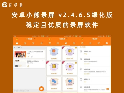 安卓小熊录屏 v2.4.6.5绿化版 稳定且优质的录屏软件