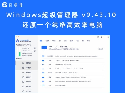 Windows超级管理器 v9.43.10 还原一个纯净高效率电脑
