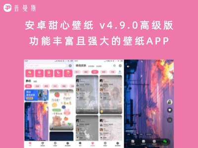 安卓甜心壁纸 v4.9.0高级版 功能丰富且强大的壁纸APP