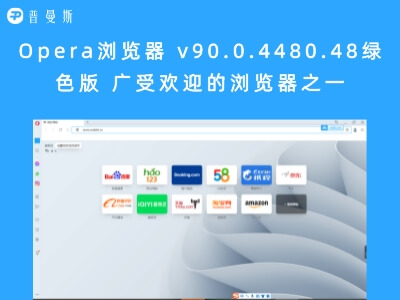 Opera浏览器 v90.0.4480.48绿色版 广受欢迎的浏览器之一