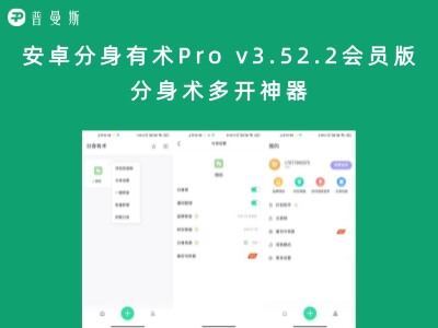 安卓分身有术Pro v3.52.2会员版 分身术多开神器