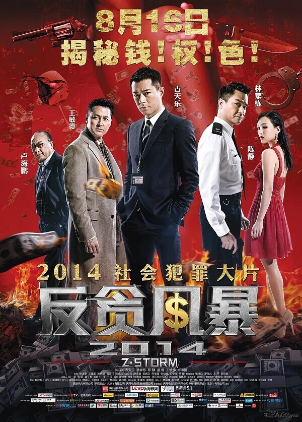 《反贪风暴》全5季高清国语+粤语中字未删减版在线下载视频+百度云网盘+阿里云网盘下载[RMVB/MKV/MP4/27.64GB]