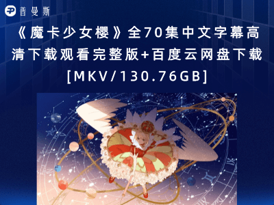 《魔卡少女樱》全70集中文字幕高清下载观看完整版+百度云网盘下载[MKV/130.76GB]