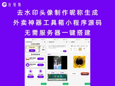 去水印头像制作昵称生成外卖神器工具箱小程序源码 无需服务器一键搭建
