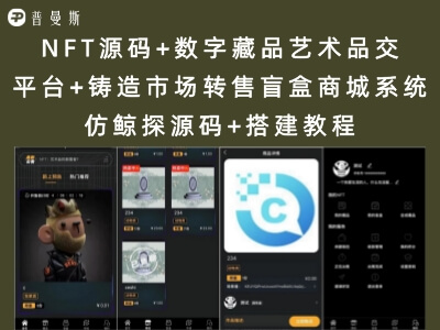NFT源码+数字藏品艺术品交易平台+铸造市场转售盲盒商城系统 仿鲸探源码+搭建教程