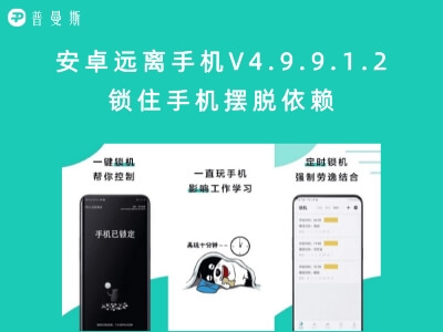 安卓远离手机V4.9.9.1.2 锁住手机摆脱依赖