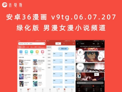 安卓36漫画 v9tg.06.07.207绿化版 男漫女漫小说频道