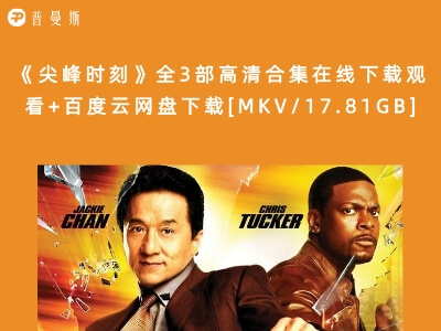 《尖峰时刻》全3部高清合集在线下载观看+百度云网盘下载[MKV/17.81GB]