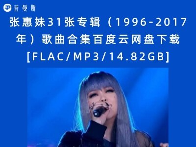 张惠妹31张专辑（1996-2017年）歌曲合集百度云网盘下载[FLAC/MP3/14.82GB]