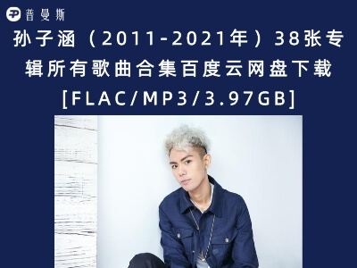 孙子涵（2011-2021年）38张专辑所有歌曲合集百度云网盘下载[FLAC/MP3/3.97GB]