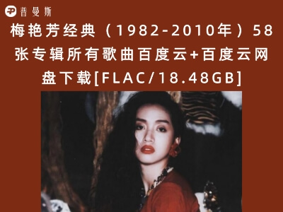 梅艳芳经典（1982-2010年）58张专辑所有歌曲百度云+百度云网盘下载[FLAC/18.48GB]