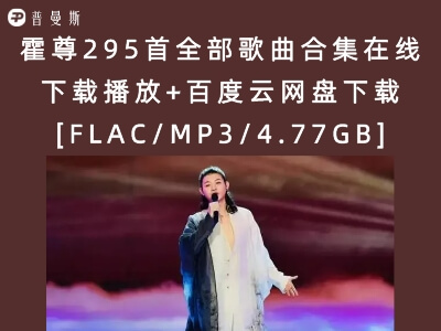 霍尊295首全部歌曲合集在线下载播放+百度云网盘下载[FLAC/MP3/4.77GB]