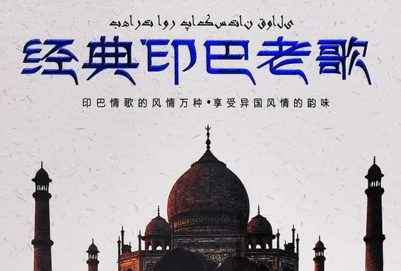 经典《经典印巴老歌》九十年代原版3张CD百度云网盘下载[WAV/1.56GB]