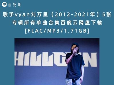 歌手vyan刘万里（2012-2021年）5张专辑所有单曲合集百度云网盘下载[FLAC/MP3/1.71GB]