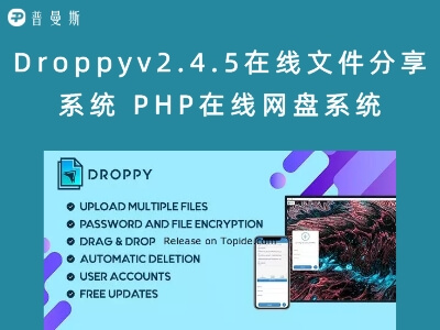 Droppyv2.4.5在线文件分享系统 PHP在线网盘系统