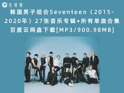 韩国男子组合Seventeen（2015-2020年）27张音乐专辑+所有单曲合集百度云网盘下载[MP3/900.98MB]