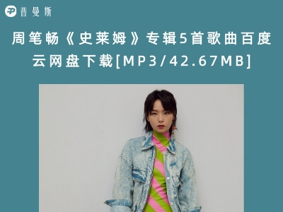 周笔畅《史莱姆》专辑5首歌曲百度云网盘下载[MP3/42.67MB]