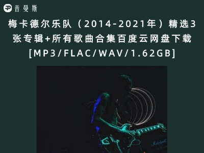 梅卡德尔乐队（2014-2021年）精选3张专辑+所有歌曲合集百度云网盘下载[MP3/FLAC/WAV/1.62GB]