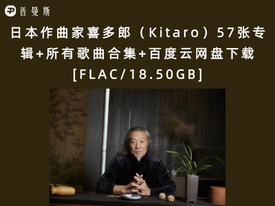日本作曲家喜多郎（Kitaro）57张专辑+所有歌曲合集+百度云网盘下载[FLAC/18.50GB]