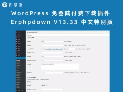 WordPress 免登陆付费下载插件 Erphpdown V13.33 中文特别版