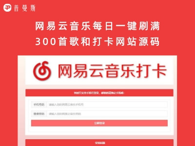 网易云音乐每日一键刷满300首歌和打卡网站源码