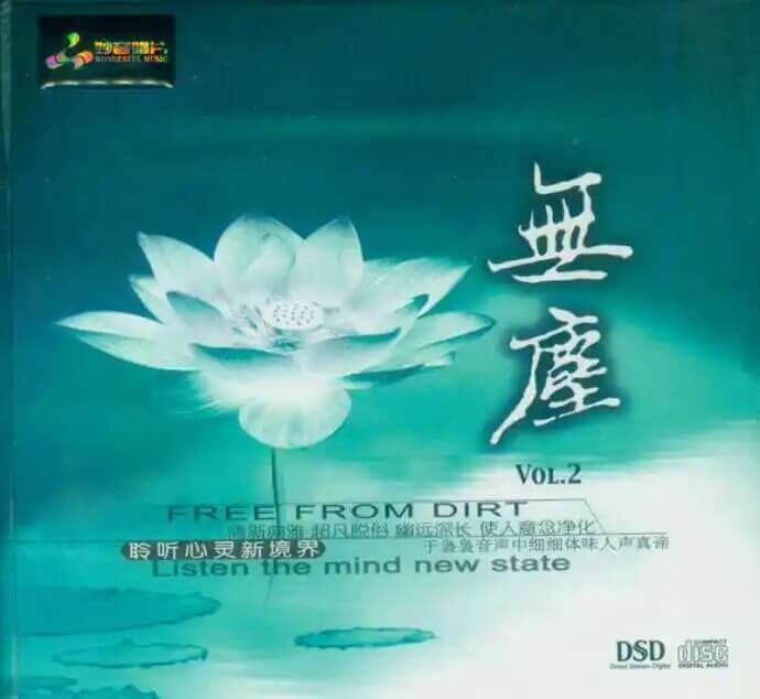 佛音《无尘》6张CD全系列合集百度云网盘[WAV/2.21GB]