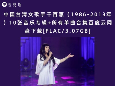 中国台湾女歌手千百惠（1986-2013年）10张音乐专辑+所有单曲合集百度云网盘下载[FLAC/3.07GB]