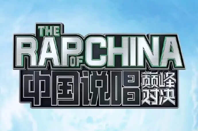 《中国说唱巅峰对决》第1-11期所有歌曲曲目合集+百度云网盘下载[MP3/FLAC/7.68GB]