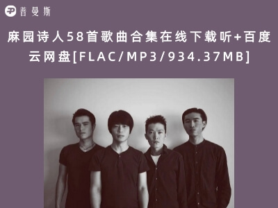 麻园诗人58首歌曲合集在线下载听+百度云网盘[FLAC/MP3/934.37MB]