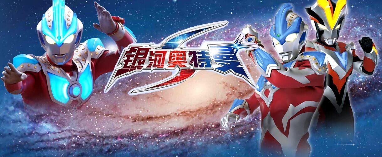 [平成时期]《银河奥特曼S(2014)》高清全17集日语中字合集[MKV/24.18GB]百度云网盘+阿里云网盘下载