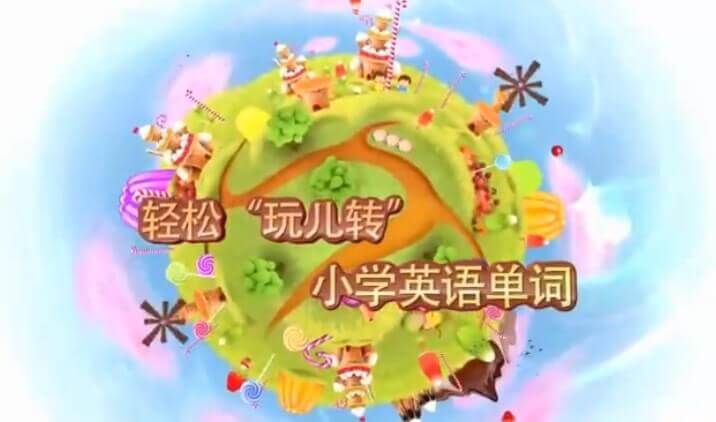 王芳《轻松“玩儿转”-小学英语单词》视频培训课程[MP4/4.04GB]百度云网盘下载