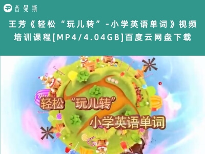 王芳《轻松“玩儿转”-小学英语单词》视频培训课程[MP4/4.04GB]百度云网盘下载