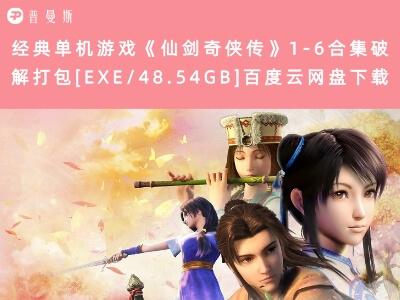 经典单机游戏《仙剑奇侠传》1-6合集破解打包[EXE/48.54GB]百度云网盘下载