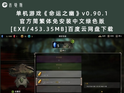 单机游戏《命运之幽》v0.90.1 官方简繁体免安装中文绿色版[EXE/453.35MB]百度云网盘下载