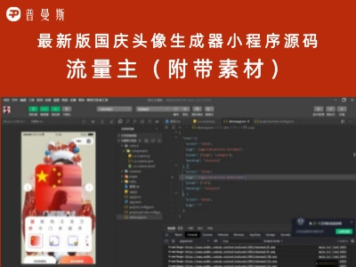最新版国庆头像生成器小程序源码+流量主(附带素材)