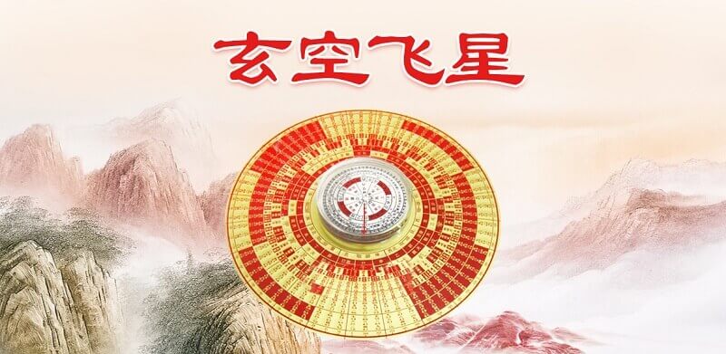 孙振谢《玄空飞星-大卦三元》全24讲12小时视频合集[RMVB/1.26GB]百度云网盘下载