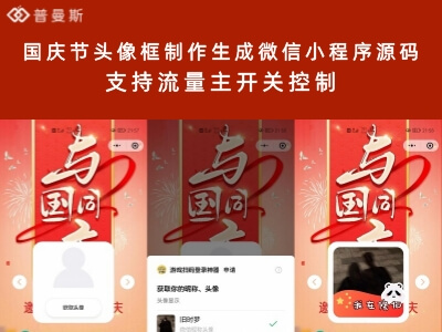 国庆节头像框制作生成微信小程序源码 支持流量主开关控制