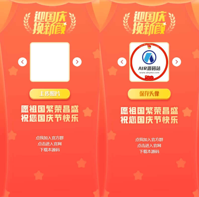 国庆节头像框制作H5网页版 素材本地化可自由添加新素材