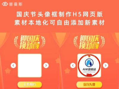 国庆节头像框制作H5网页版 素材本地化可自由添加新素材