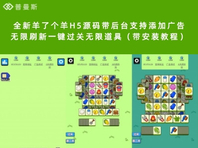 全新羊了个羊H5源码带后台支持添加广告无限刷新一键过关无限道具（带安装教程）