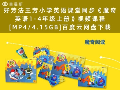 好芳法王芳小学英语课堂同步《魔奇英语1-4年级上册》视频课程[MP4/4.15GB]百度云网盘下载
