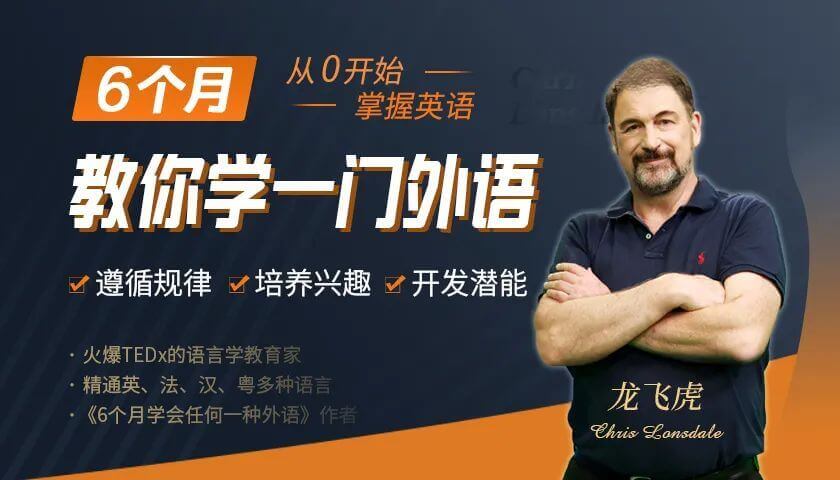 龙飞虎《6个月零基础学会英语》视频课程+课件[MP4/PDF/3.46GB]百度云网盘下载