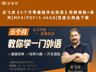 龙飞虎《6个月零基础学会英语》视频课程+课件[MP4/PDF/3.46GB]百度云网盘下载
